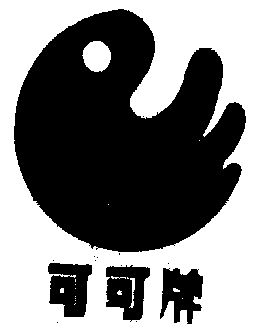 可可
