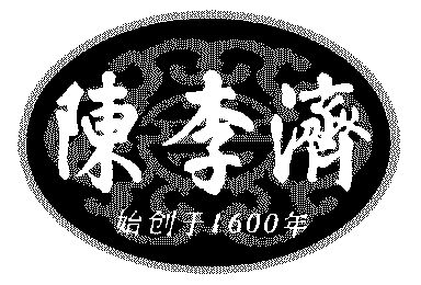 陈李济始创于 em>1600 /em> em>年 /em>