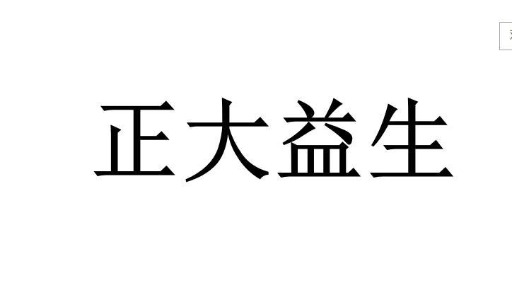 正大益生