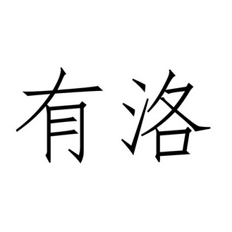 洛有有 企业商标大全 商标信息查询 爱企查