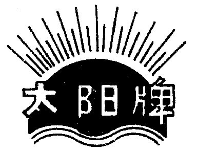 太阳- 商标 - 爱企查