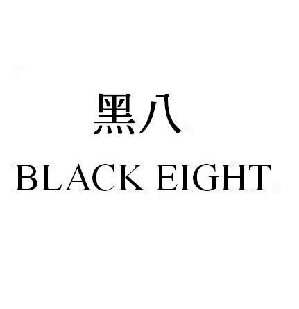 黑八 em>black /em>  em>eight /em>