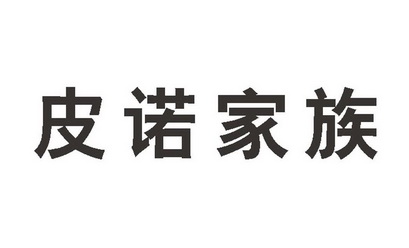  em>皮诺 /em> em>家族 /em>