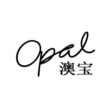  em>澳宝 /em>  em>opal /em>