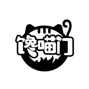 馋喵门 - 商标 - 爱企查