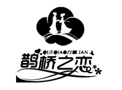  em>鹊桥 /em>之 em>恋 /em>