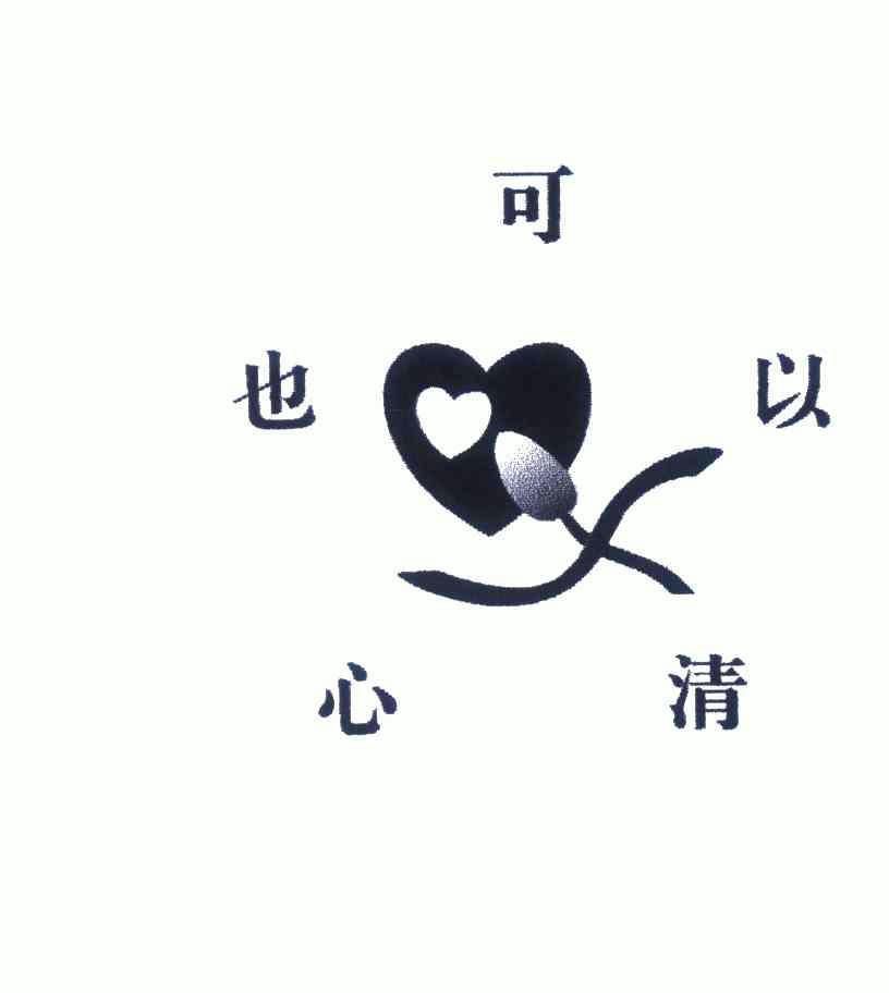 也 em>可以 /em> em>清心 /em>; em>清心 /em>也 em>可以 /em>