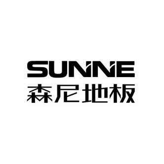 森尼地板 sunne                            