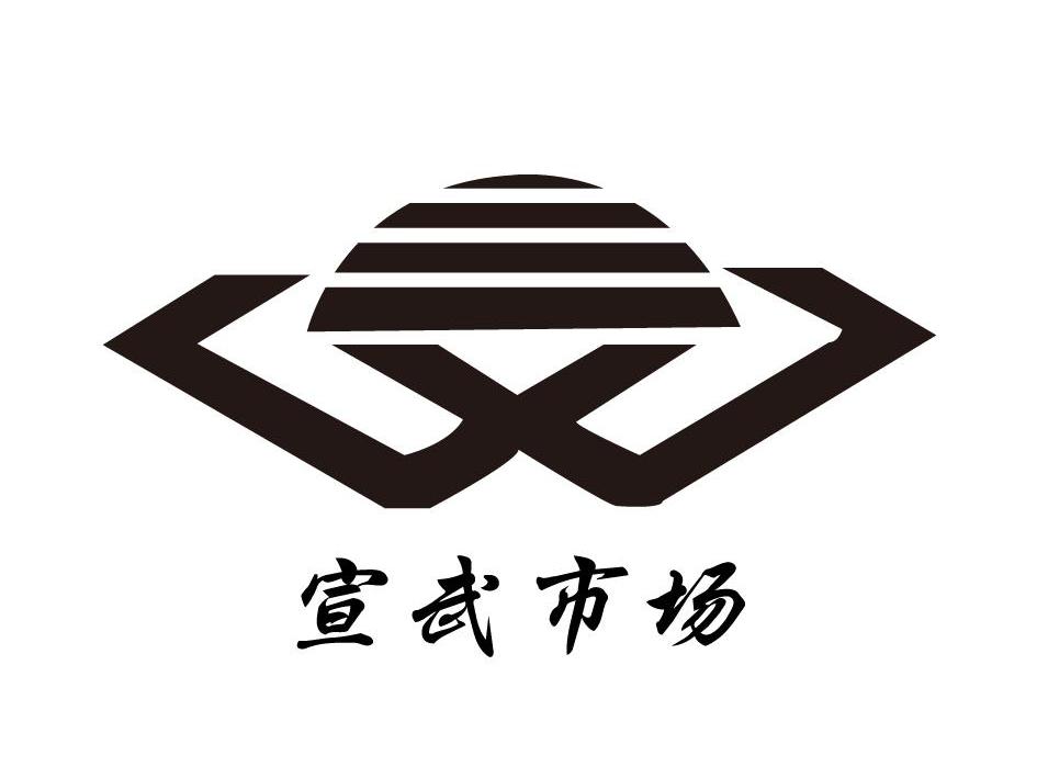  em>宣武 /em> em>市场 /em>  em>xw /em>