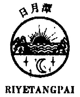 日月潭;riye em>tangpai /em>