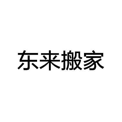 東來搬家 商標註冊申請