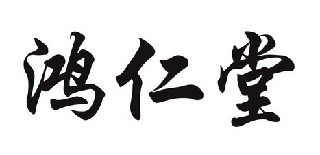 宜良县匡远镇鸿仁堂按摩室办理/代理机构:昆明华天商标事务所有限公司