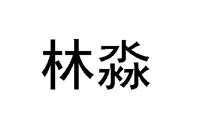 em>林淼/em>
