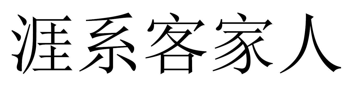  em>涯 /em> em>系 /em> em>客家人 /em>