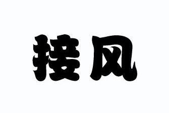 接风商标注册申请申请/注册号:10085205申请日期:2011