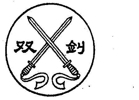 双剑                                      