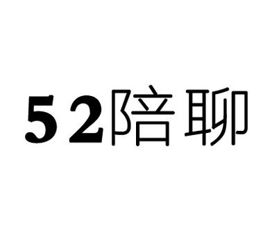  em>陪聊 /em> em>52 /em>