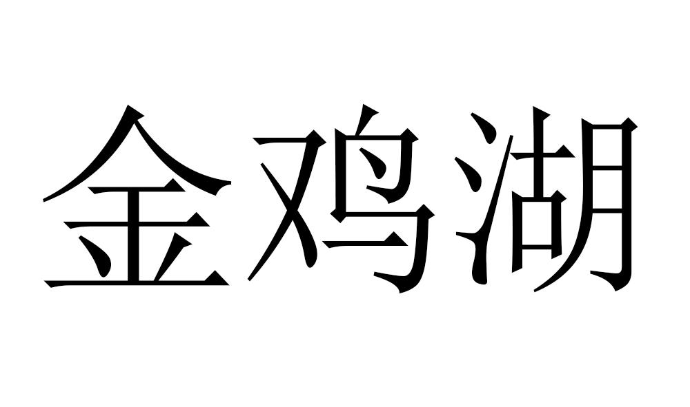 金鸡湖