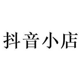  em>抖音 /em> em>小店 /em>