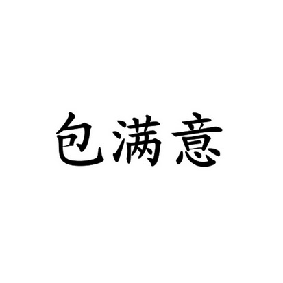 国际知识产权代理有限公司申请人 广州市包满意食品有限公司国际分类