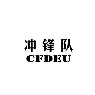  em>冲锋队 /em>  em>cfdeu /em>