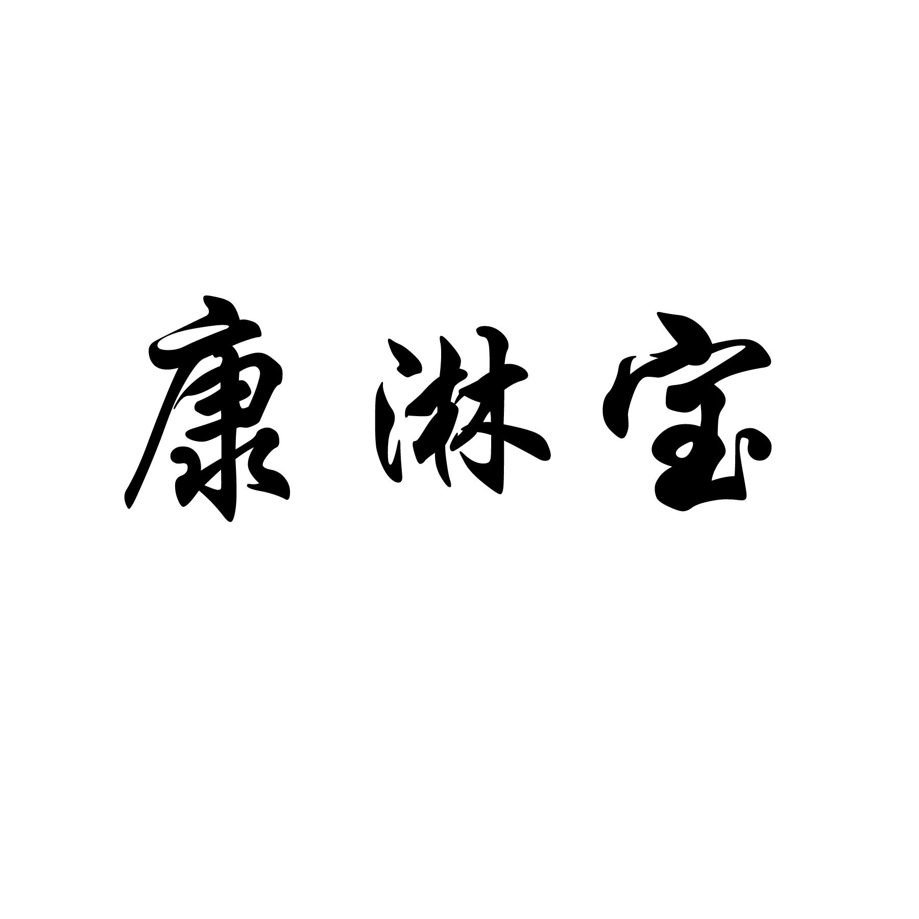 em>康淋宝/em>