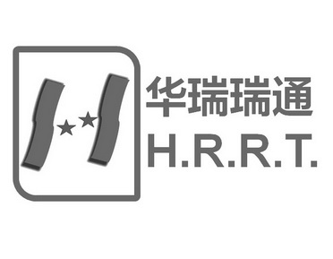 华瑞瑞通 h.r.r.