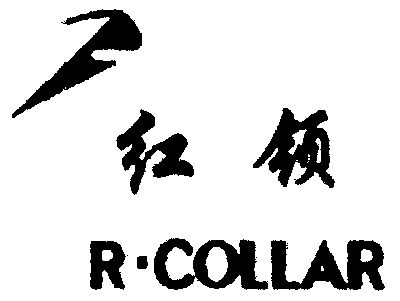 红领;r.collar商标已无效
