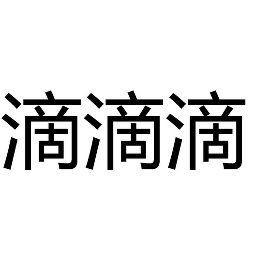 滴滴滴 - 商标 - 爱企查