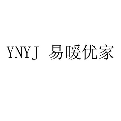 易暖优家ynyj商标注册申请申请/注册号:30344041申请