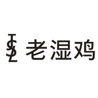 老溼雞_企業商標大全_商標信息查詢_愛企查