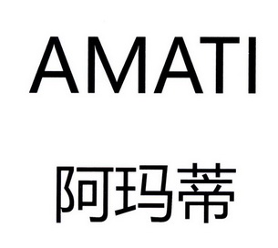 阿玛蒂 amati
