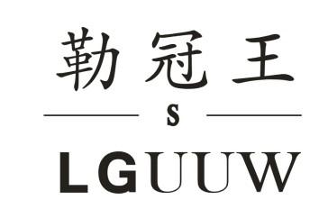  em>勒 /em> em>冠王 /em>