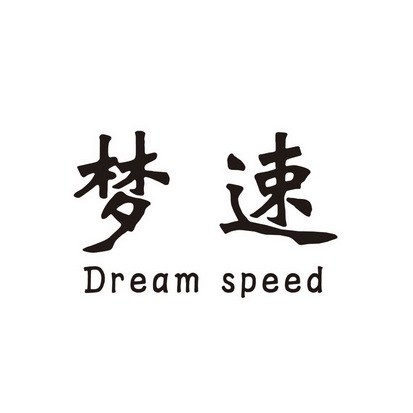 梦速 em>dream/em em>speed/em>