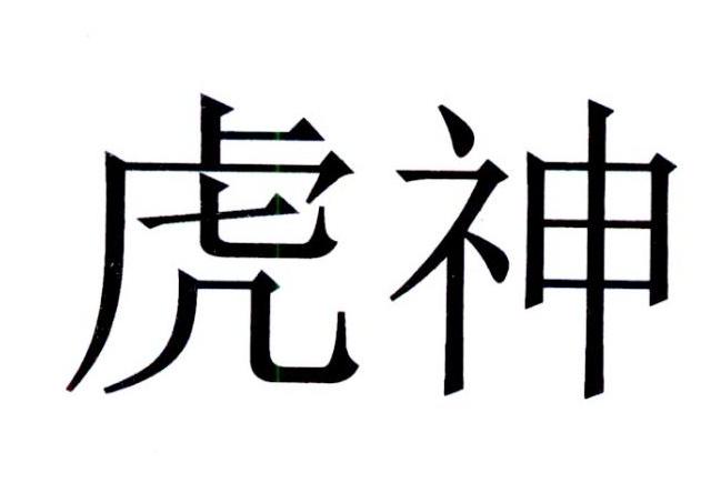 em>虎神/em>