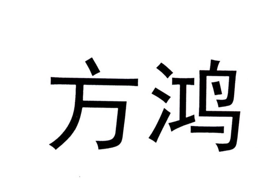 第45类-社会服务商标申请人:北京方鸿智能科技有限公司办理/代理机构