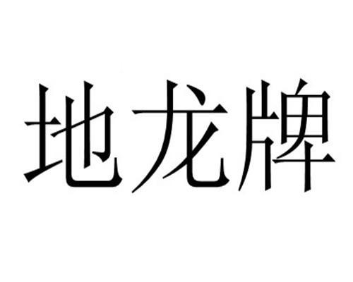 铜仁麻将地龙图片图片