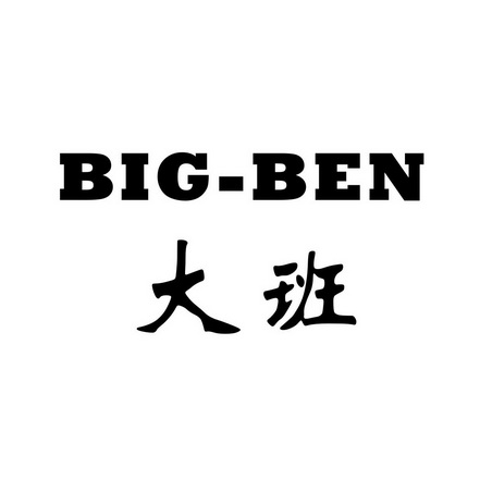 大班 big-ben                              