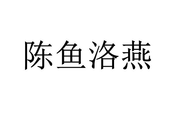 陈鱼洛燕