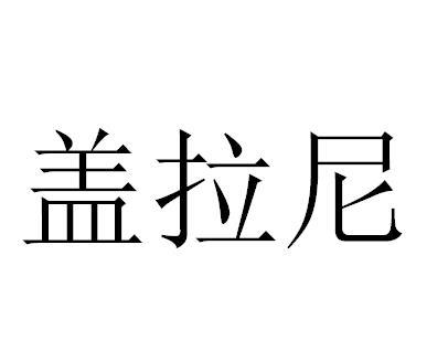 盖拉尼商标注册申请申请/注册号:42601599申请日期:20