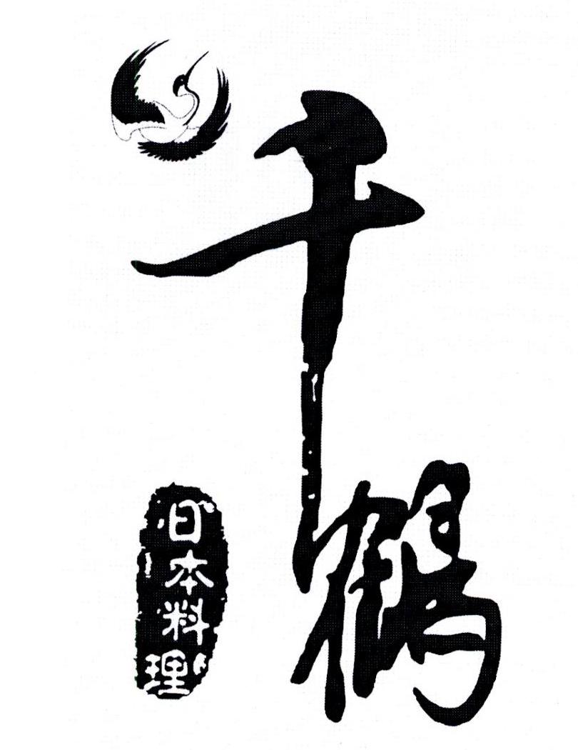  em>千鹤 /em> em>日本 /em> em>料理 /em>