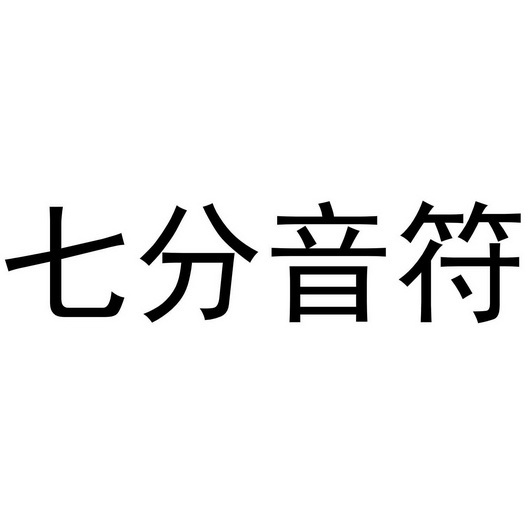 七分音符商标注册申请申请/注册号:56138731申请日期:2021