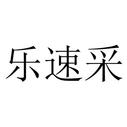 乐 em>速 /em> em>采 /em>