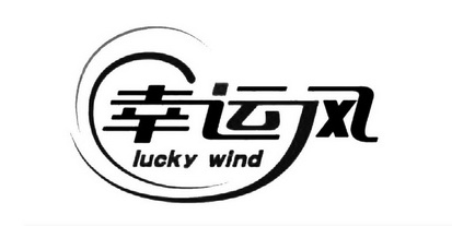 幸運風 lucky wind 