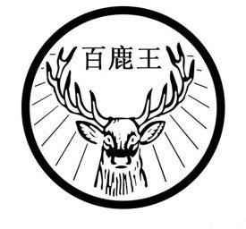  em>百 /em> em>鹿 /em> em>王 /em>