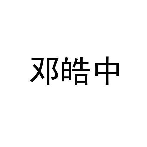 邓皓中 - 企业商标大全 - 商标信息查询 - 爱企查