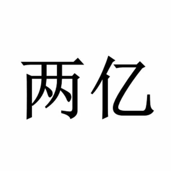  em>两亿 /em>