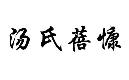 汤氏蓓慷 - 商标 - 爱企查