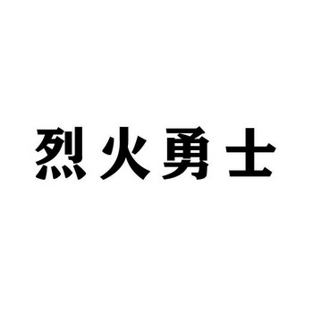 烈火勇士