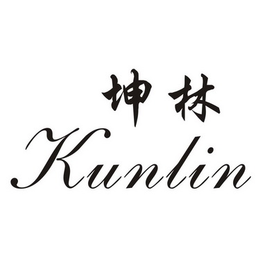  em>坤林 /em>